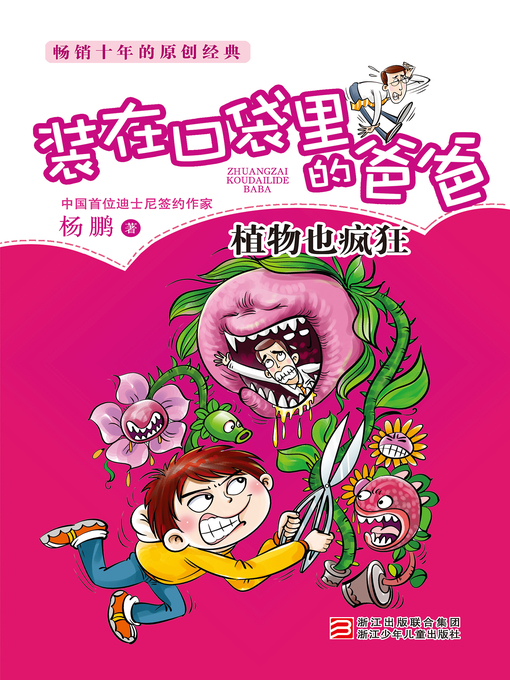 Title details for 植物也疯狂 by Yang Peng - Available